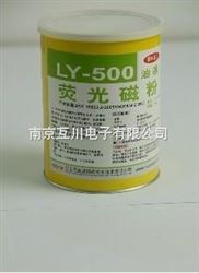 LY-500荧光磁粉