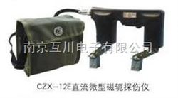 CZX-12E直流微型磁轭探伤仪