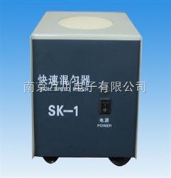 SK-1快速混匀器