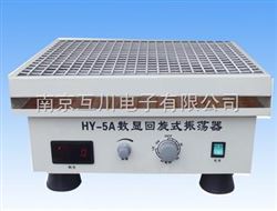 HY-5A数显回旋式振荡器（摇床）