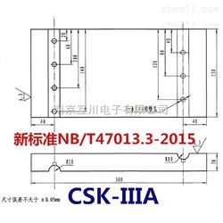 CSK-IIIA超声波探伤试块NB/T47013-2015